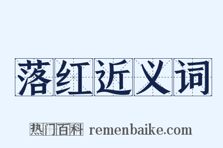 落红近义词是什么意思的图片